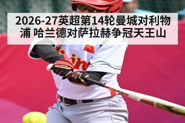 2026-27英超第14轮曼城对利物浦 哈兰德对萨拉赫争冠天王山