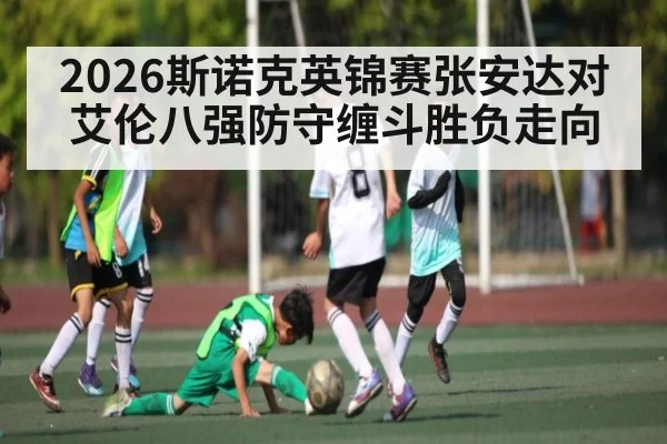 2026斯诺克英锦赛张安达对艾伦八强防守缠斗胜负走向